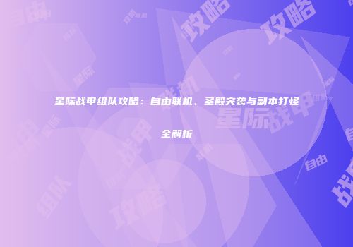 星际战甲组队攻略：自由联机、圣殿突袭与副本打怪全解析