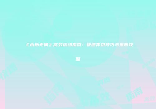 《永劫无间》高效移动指南：快速奔跑技巧与进阶攻略