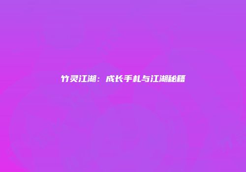 竹灵江湖：成长手札与江湖秘籍