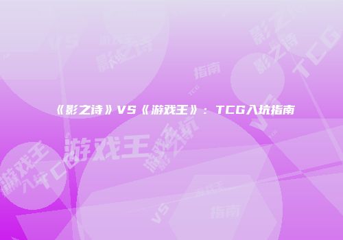 《影之诗》VS《游戏王》：TCG入坑指南