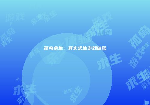 孤岛余生：真实求生游戏体验