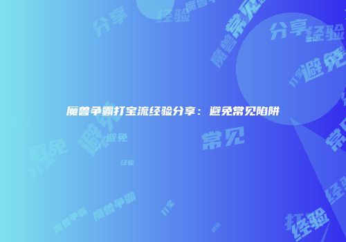 魔兽争霸打宝流经验分享：避免常见陷阱