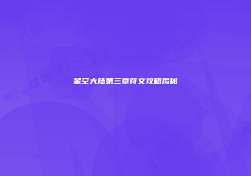 星空大陆第三章符文攻略揭秘