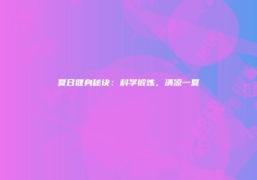 夏日健身秘诀：科学锻炼，清凉一夏
