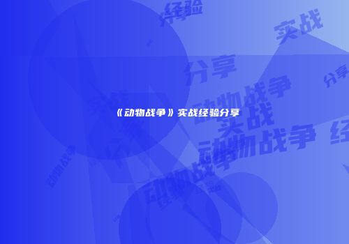 《动物战争》实战经验分享