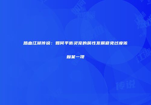 热血江湖传说：如何平衡灵宠的属性发展避免过度依赖某一项