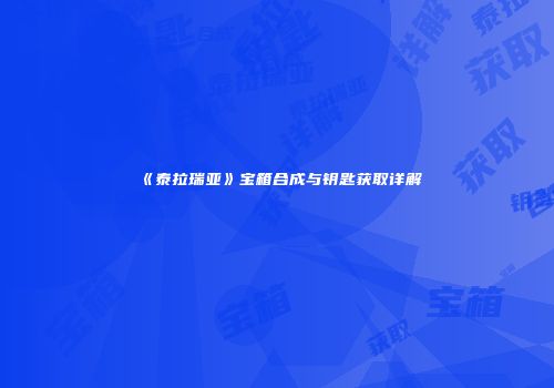《泰拉瑞亚》宝箱合成与钥匙获取详解