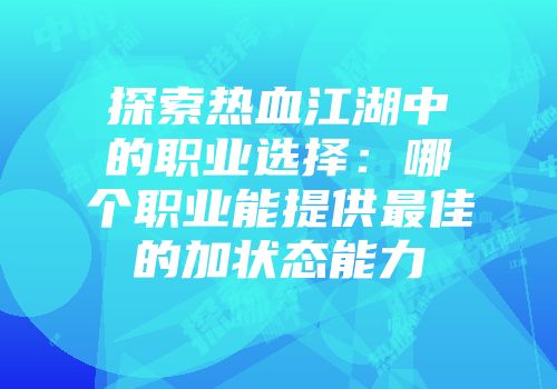 探索热血江湖中的职业选择：哪个职业能提供最佳的加状态能力