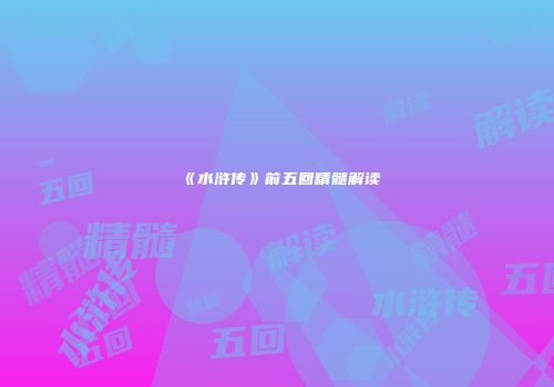 《水浒传》前五回精髓解读