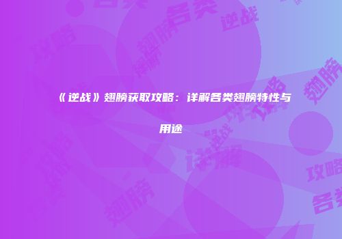 《逆战》翅膀获取攻略：详解各类翅膀特性与用途