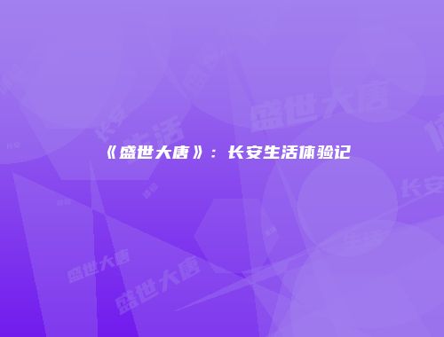 《盛世大唐》：长安生活体验记