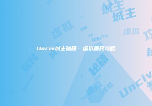 Unciv城主秘籍：虚拟居民攻略