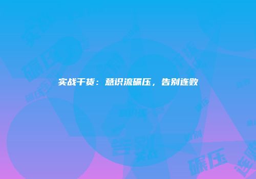 实战干货：意识流碾压，告别连败