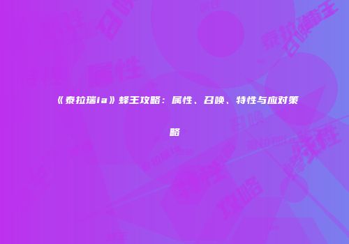 《泰拉瑞ia》蜂王攻略：属性、召唤、特性与应对策略