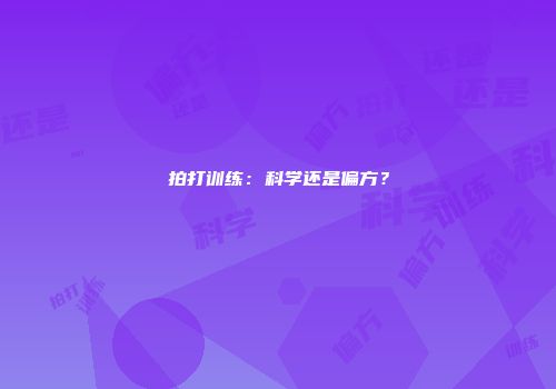 拍打训练：科学还是偏方？