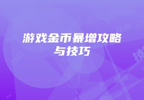 游戏金币暴增攻略与技巧