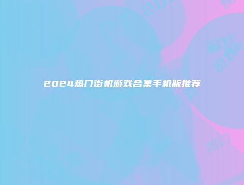 2024热门街机游戏合集手机版推荐