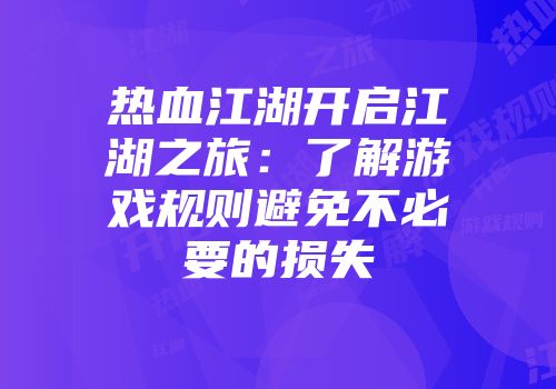 热血江湖开启江湖之旅：了解游戏规则避免不必要的损失