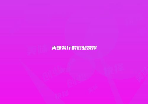 美味餐厅的创业抉择