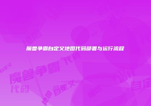 魔兽争霸自定义地图代码部署与运行流程