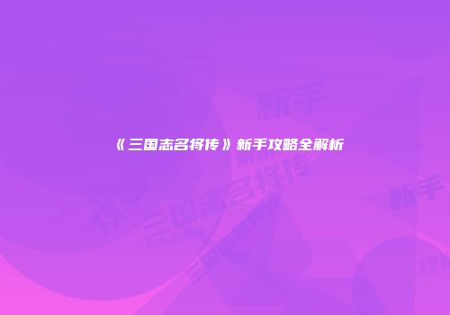 《三国志名将传》新手攻略全解析