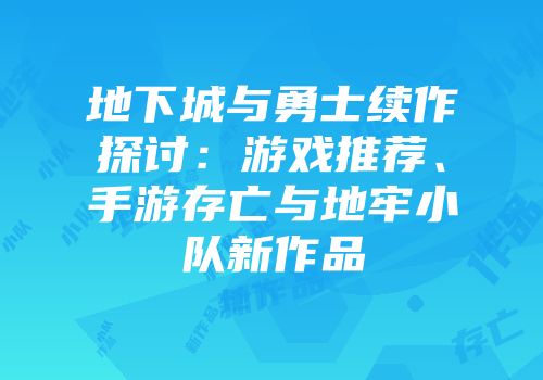 地下城与勇士续作探讨：游戏推荐、手游存亡与地牢小队新作品