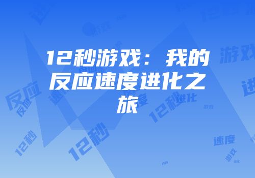 12秒游戏：我的反应速度进化之旅