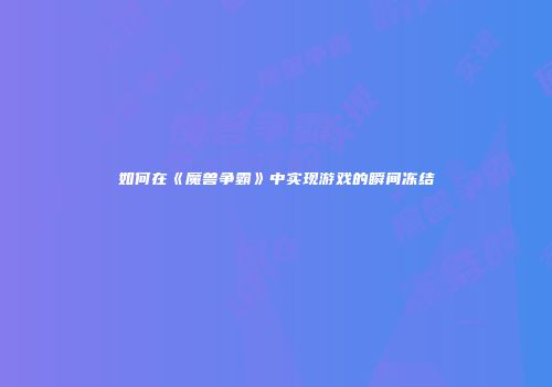 如何在《魔兽争霸》中实现游戏的瞬间冻结