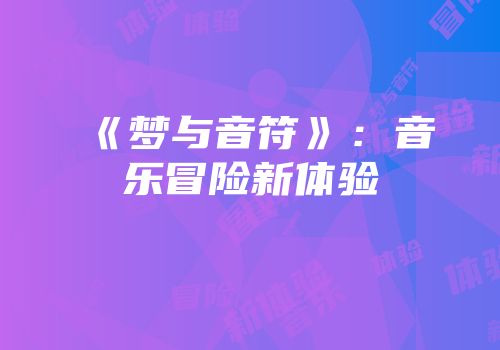 《梦与音符》：音乐冒险新体验