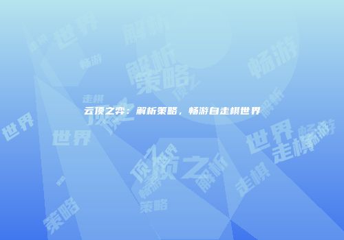 云顶之弈：解析策略，畅游自走棋世界