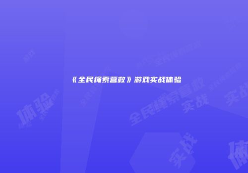 《全民绳索营救》游戏实战体验