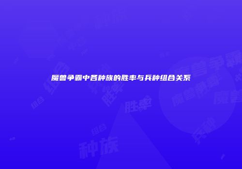 魔兽争霸中各种族的胜率与兵种组合关系