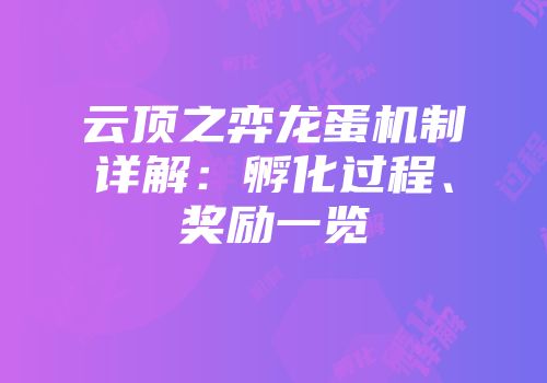 云顶之弈龙蛋机制详解：孵化过程、奖励一览