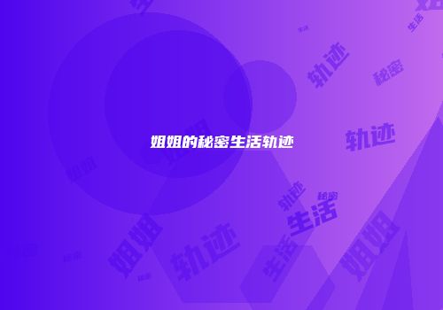 姐姐的秘密生活轨迹