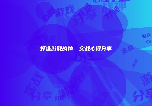 打造游戏战神：实战心得分享