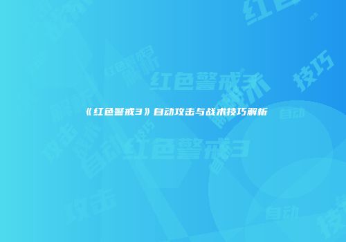 《红色警戒3》自动攻击与战术技巧解析