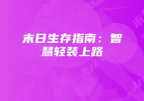 末日生存指南：智慧轻装上路