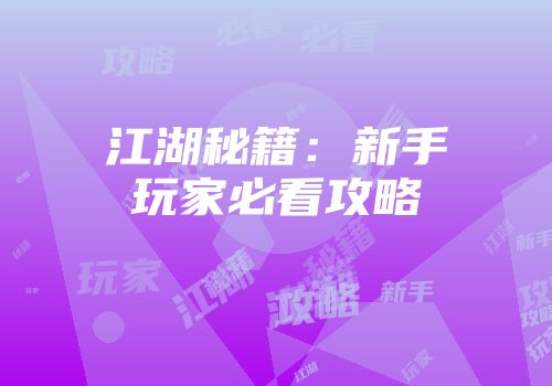 江湖秘籍：新手玩家必看攻略