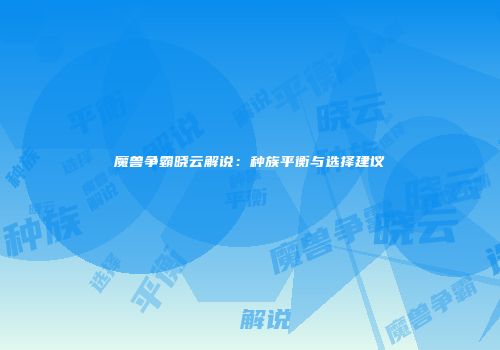 魔兽争霸晓云解说：种族平衡与选择建议