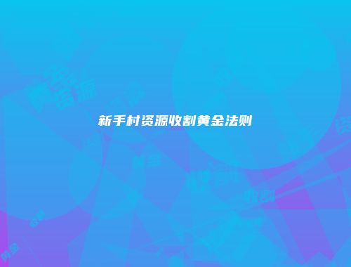 新手村资源收割黄金法则