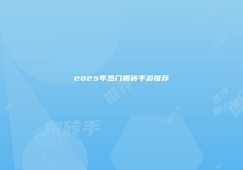 2025年热门搬砖手游推荐