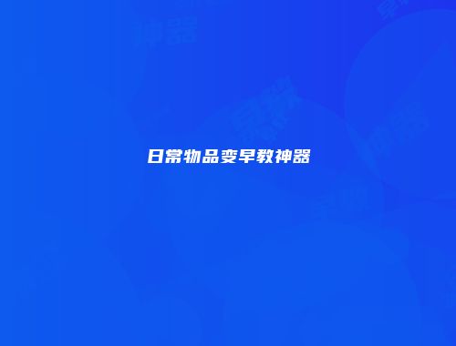 日常物品变早教神器