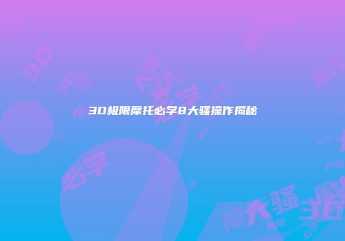 3D极限摩托必学8大骚操作揭秘