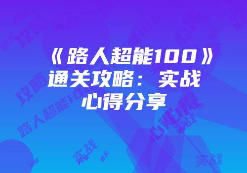 《路人超能100》通关攻略：实战心得分享