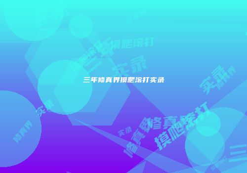 三年修真界摸爬滚打实录