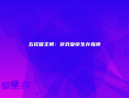 五招固王朝：游戏皇帝生存指南