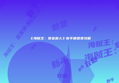 《海贼王：赏金猎人》新手刷悬赏攻略