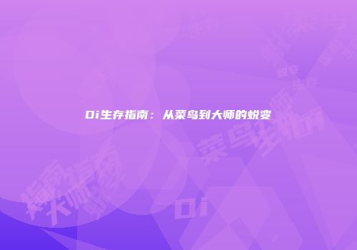Di生存指南：从菜鸟到大师的蜕变