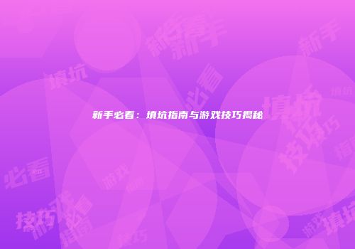 新手必看：填坑指南与游戏技巧揭秘