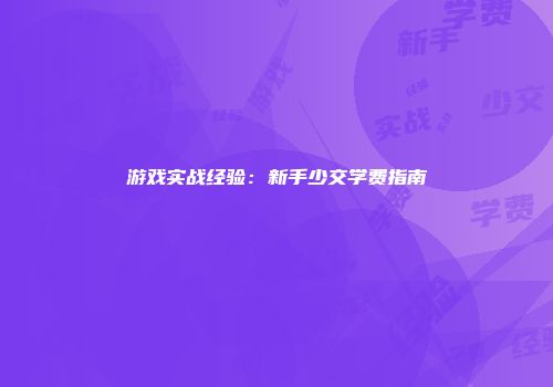 游戏实战经验：新手少交学费指南